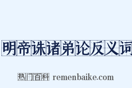 明帝诛诸弟论反义词是什么意思的图片